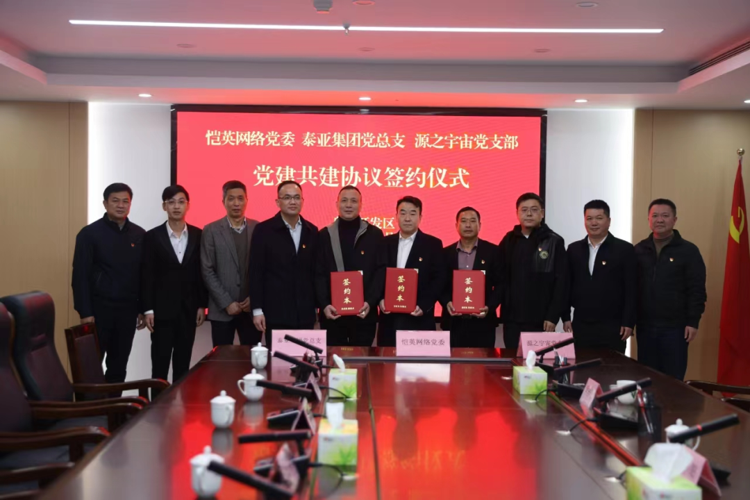 同心促共建 合力促共赢——恺英网络、泰亚集团和源之宇宙3家企业党组织签订…