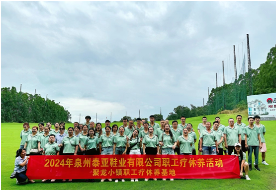 泉州泰亚鞋业组织开展一线职工疗休养活动