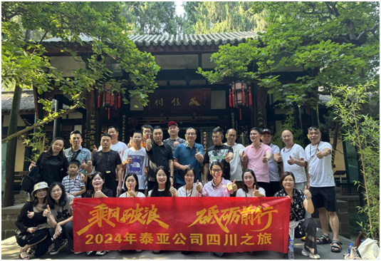 乘风破浪 砥砺前行——泰亚公司“九寨-黄龙-都江堰”欢乐之旅