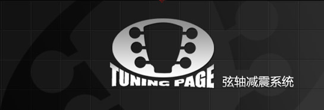 弦轴减震系统